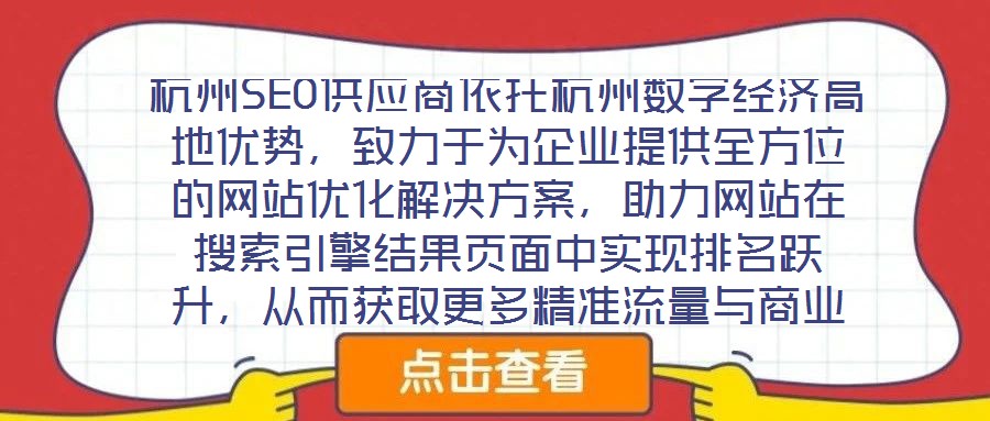 杭州SEO供應(yīng)商依托杭州數(shù)字經(jīng)濟(jì)高地優(yōu)勢(shì)，致力于為企業(yè)提供全方位的網(wǎng)站優(yōu)化解決方案，助力網(wǎng)站在搜索引擎結(jié)果頁面中實(shí)現(xiàn)排名躍升，從而獲取更多精準(zhǔn)流量與商業(yè)機(jī)會(huì)。本