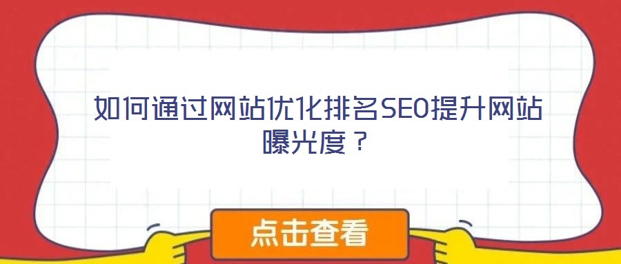 如何通過網(wǎng)站優(yōu)化排名SEO提升網(wǎng)站曝光度？