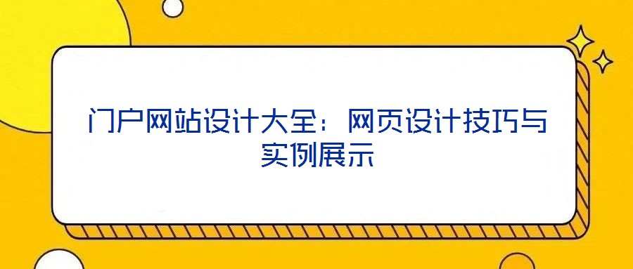 門戶網(wǎng)站設(shè)計大全：網(wǎng)頁設(shè)計技巧與實例展示