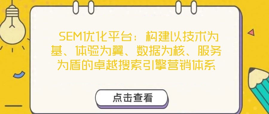  SEM優(yōu)化平臺：構(gòu)建以技術(shù)為基、體驗為翼、數(shù)據(jù)為核、服務為盾的卓越搜索引擎營銷體系
