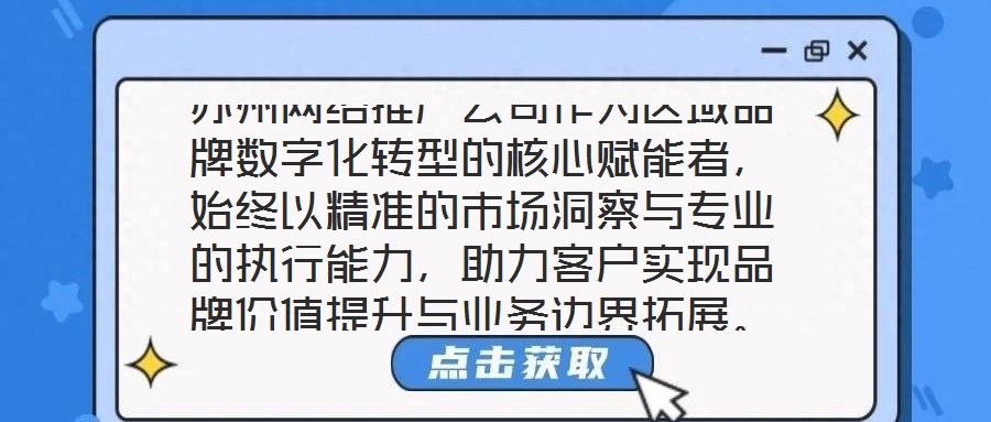 蘇州網(wǎng)絡推廣公司作為區(qū)域品牌數(shù)字化轉型的核心賦能者，始終以精準的市場洞察與專業(yè)的執(zhí)行能力，助力客戶實現(xiàn)品牌價值提升與業(yè)務邊界拓展。本文將從團隊架構、策略創(chuàng)新、服