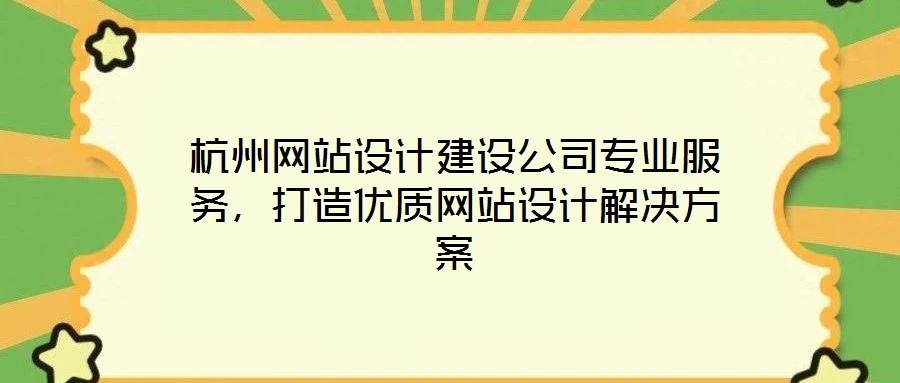 杭州網(wǎng)站設(shè)計(jì)建設(shè)公司專業(yè)服務(wù)，打造優(yōu)質(zhì)網(wǎng)站設(shè)計(jì)解決方案