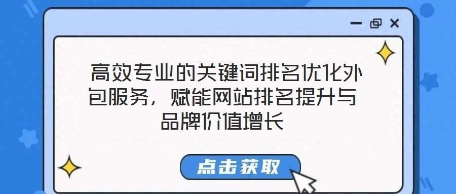  高效專業(yè)的關(guān)鍵詞排名優(yōu)化外包服務(wù)，賦能網(wǎng)站排名提升與品牌價值增長
