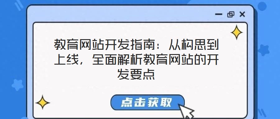 教育網(wǎng)站開(kāi)發(fā)指南：從構(gòu)思到上線，全面解析教育網(wǎng)站的開(kāi)發(fā)要點(diǎn)