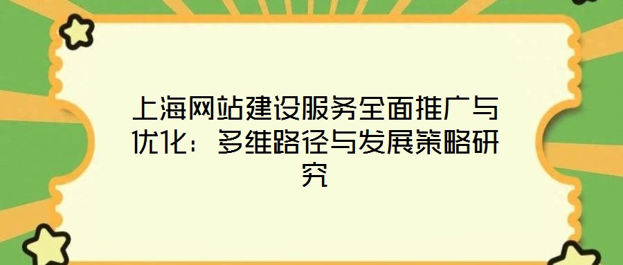 上海網(wǎng)站建設(shè)服務(wù)全面推廣與優(yōu)化：多維路徑與發(fā)展策略研究
