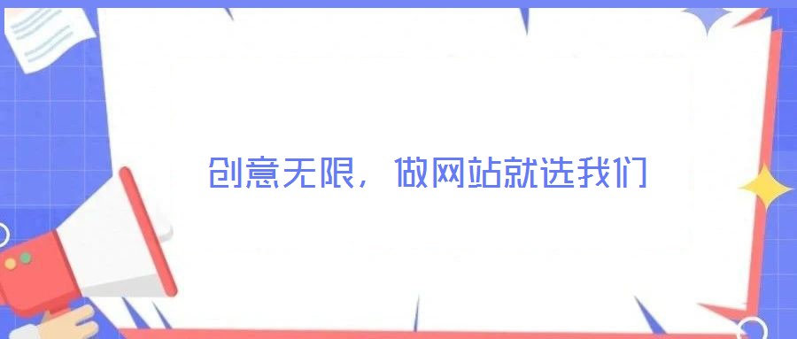  創(chuàng)意無限，做網(wǎng)站就選我們