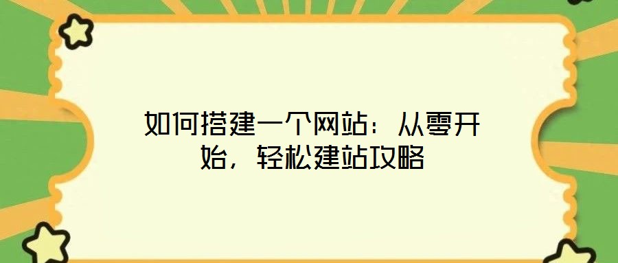 如何搭建一個(gè)網(wǎng)站：從零開(kāi)始，輕松建站攻略