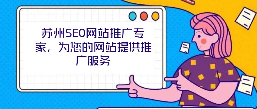 蘇州SEO網(wǎng)站推廣專家，為您的網(wǎng)站提供推廣服務(wù)