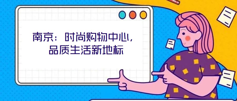 南京：時(shí)尚購(gòu)物中心，品質(zhì)生活新地標(biāo)