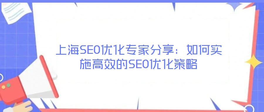 上海SEO優(yōu)化專家分享：如何實施高效的SEO優(yōu)化策略