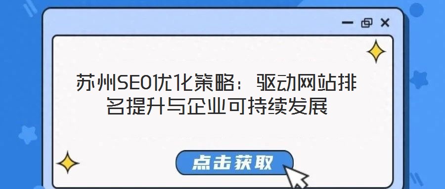 蘇州SEO優(yōu)化策略：驅(qū)動(dòng)網(wǎng)站排名提升與企業(yè)可持續(xù)發(fā)展