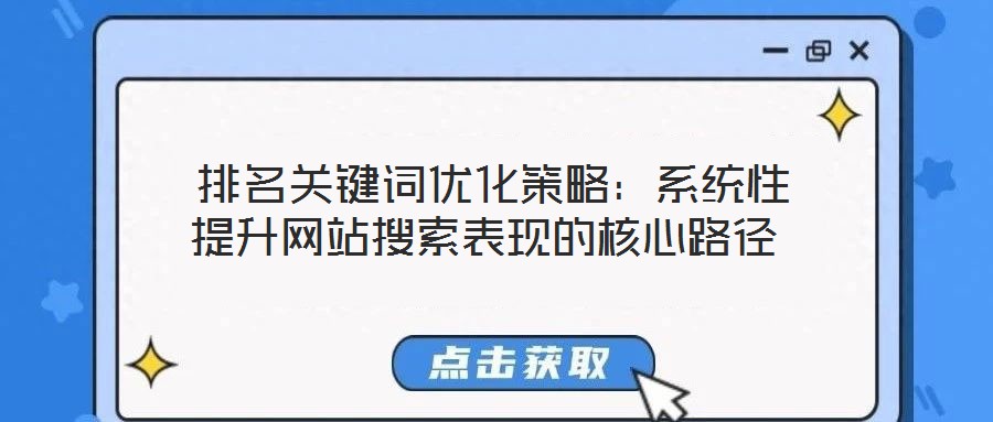  排名關(guān)鍵詞優(yōu)化策略：系統(tǒng)性提升網(wǎng)站搜索表現(xiàn)的核心路徑
