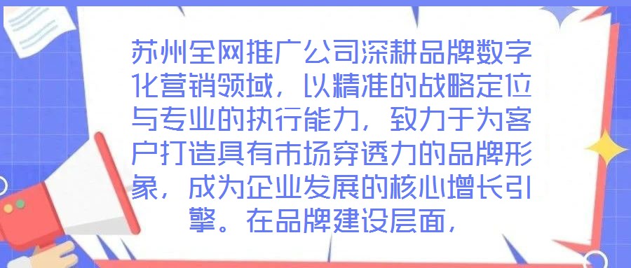 蘇州全網推廣公司深耕品牌數(shù)字化營銷領域，以精準的戰(zhàn)略定位與專業(yè)的執(zhí)行能力，致力于為客戶打造具有市場穿透力的品牌形象，成為企業(yè)發(fā)展的核心增長引擎。在品牌建設層面，