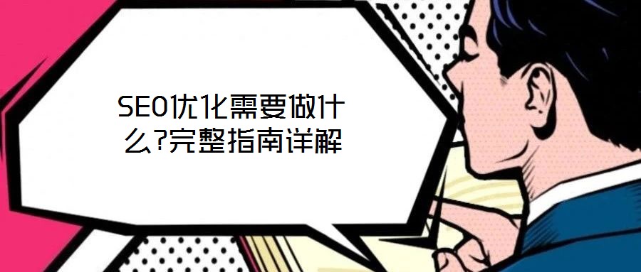 SEO優(yōu)化需要做什么?完整指南詳解