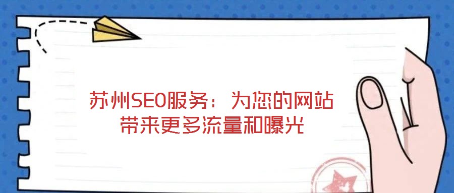蘇州SEO服務(wù)：為您的網(wǎng)站帶來更多流量和曝光