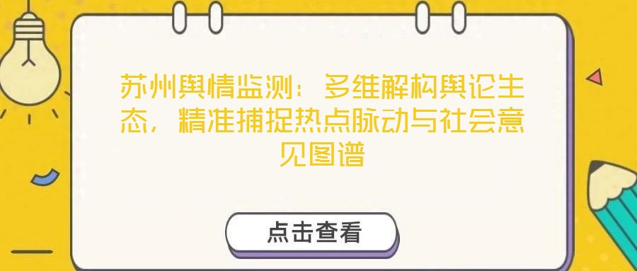 蘇州輿情監(jiān)測(cè)：多維解構(gòu)輿論生態(tài)，精準(zhǔn)捕捉熱點(diǎn)脈動(dòng)與社會(huì)意見(jiàn)圖譜