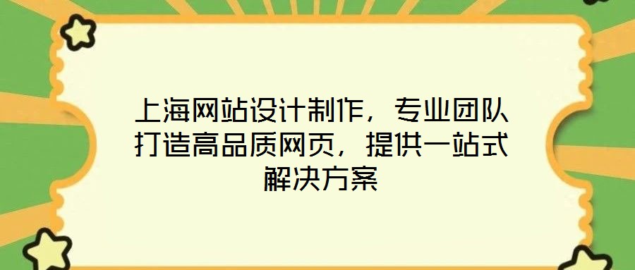 上海網(wǎng)站設(shè)計制作，專業(yè)團(tuán)隊打造高品質(zhì)網(wǎng)頁，提供一站式解決方案