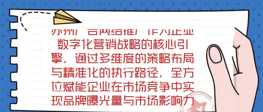 蘇州廣告網(wǎng)絡(luò)推廣作為企業(yè)數(shù)字化營銷戰(zhàn)略的核心引擎，通過多維度的策略布局與精準(zhǔn)化的執(zhí)行路徑，全方位賦能企業(yè)在市場(chǎng)競(jìng)爭(zhēng)中實(shí)現(xiàn)品牌曝光量與市場(chǎng)影響力的跨越式提升。在市
