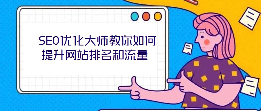  SEO優(yōu)化大師教你如何提升網(wǎng)站排名和流量