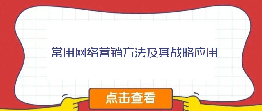 常用網(wǎng)絡(luò)營銷方法及其戰(zhàn)略應用