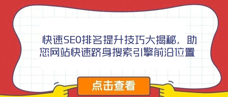  快速SEO排名提升技巧大揭秘，助您網站快速躋身搜索引擎前沿位置