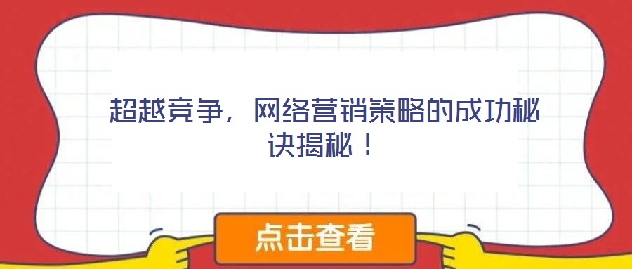 超越競爭，網(wǎng)絡(luò)營銷策略的成功秘訣揭秘！