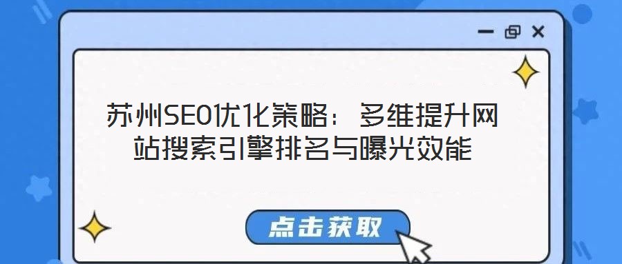 蘇州SEO優(yōu)化策略：多維提升網站搜索引擎排名與曝光效能