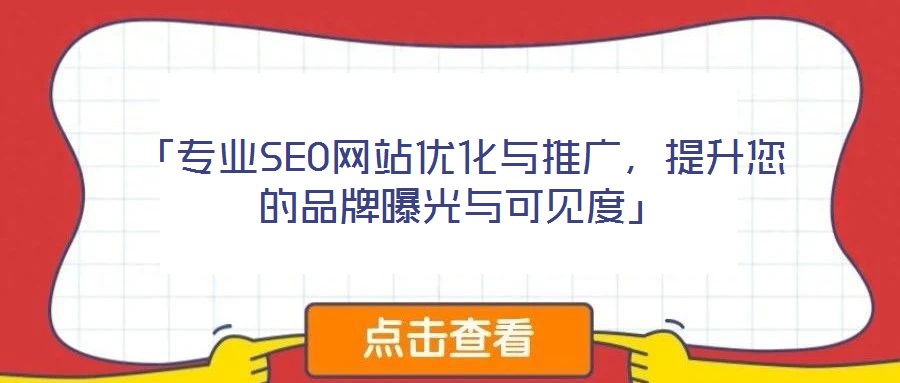 「專業(yè)SEO網(wǎng)站優(yōu)化與推廣，提升您的品牌曝光與可見度」
