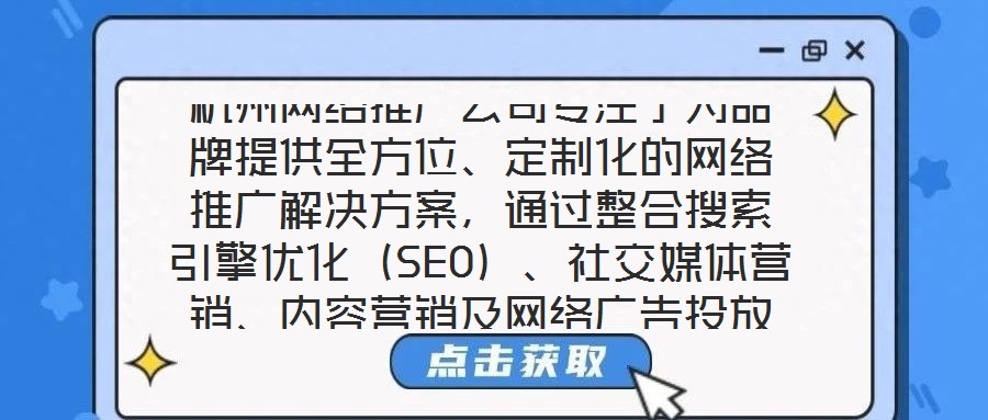 杭州網(wǎng)絡(luò)推廣公司專注于為品牌提供全方位、定制化的網(wǎng)絡(luò)推廣解決方案，通過(guò)整合搜索引擎優(yōu)化（SEO）、社交媒體營(yíng)銷、內(nèi)容營(yíng)銷及網(wǎng)絡(luò)廣告投放四大核心服務(wù)，助力品牌在數(shù)
