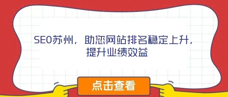 SEO蘇州，助您網站排名穩(wěn)定上升，提升業(yè)績效益