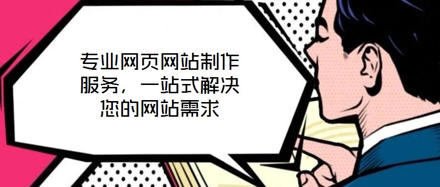 專業(yè)網(wǎng)頁網(wǎng)站制作服務(wù)，一站式解決您的網(wǎng)站需求