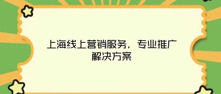 上海線上營銷服務(wù)，專業(yè)推廣解決方案