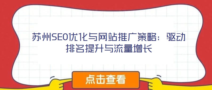 蘇州SEO優(yōu)化與網(wǎng)站推廣策略：驅(qū)動排名提升與流量增長