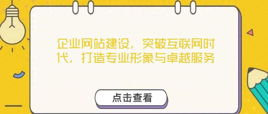 企業(yè)網(wǎng)站建設(shè)，突破互聯(lián)網(wǎng)時(shí)代，打造專(zhuān)業(yè)形象與卓越服務(wù)