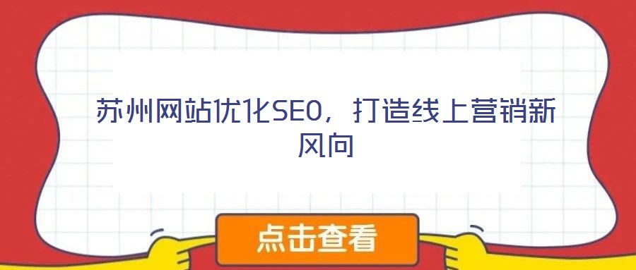 蘇州網(wǎng)站優(yōu)化SEO，打造線上營銷新風(fēng)向