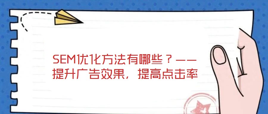 SEM優(yōu)化方法有哪些？——提升廣告效果，提高點擊率