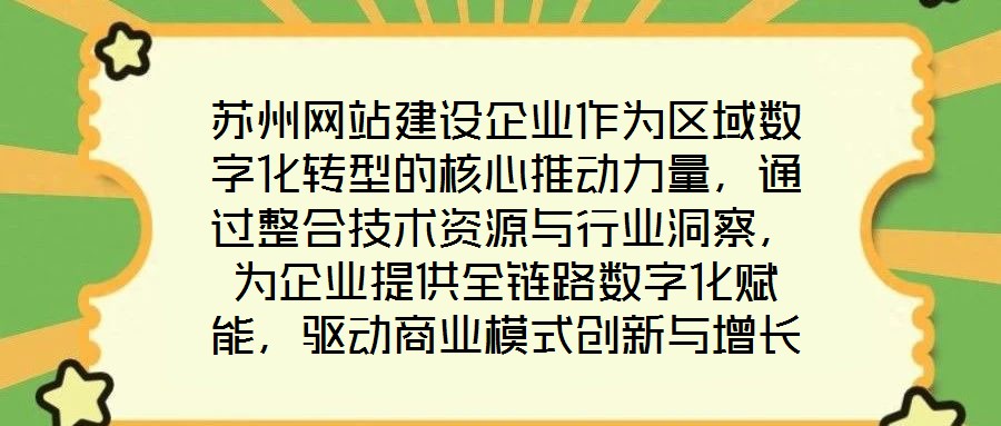 蘇州網(wǎng)站建設(shè)企業(yè)作為區(qū)域數(shù)字化轉(zhuǎn)型的核心推動力量，通過整合技術(shù)資源與行業(yè)洞察，為企業(yè)提供全鏈路數(shù)字化賦能，驅(qū)動商業(yè)模式創(chuàng)新與增長潛力釋放。在數(shù)字經(jīng)濟(jì)深化發(fā)展的背
