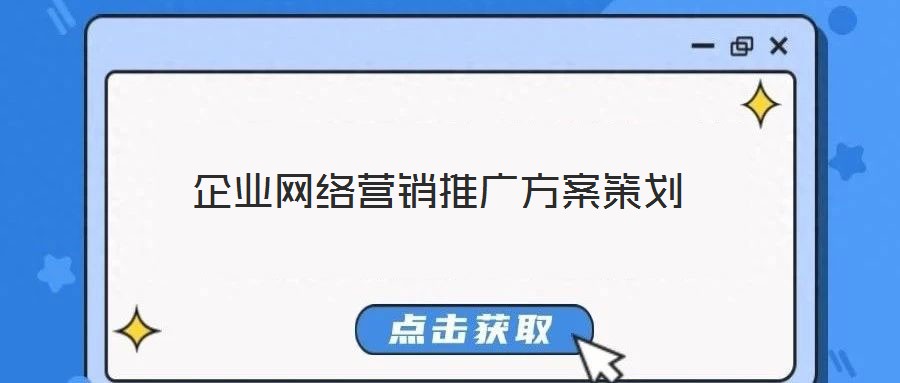 企業(yè)網(wǎng)絡營銷推廣方案策劃