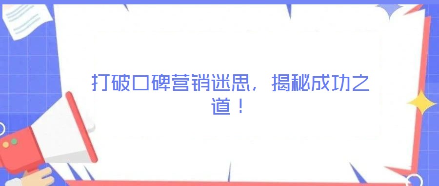 打破口碑營銷迷思，揭秘成功之道！