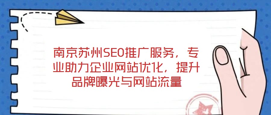 南京蘇州SEO推廣服務(wù)，專業(yè)助力企業(yè)網(wǎng)站優(yōu)化，提升品牌曝光與網(wǎng)站流量