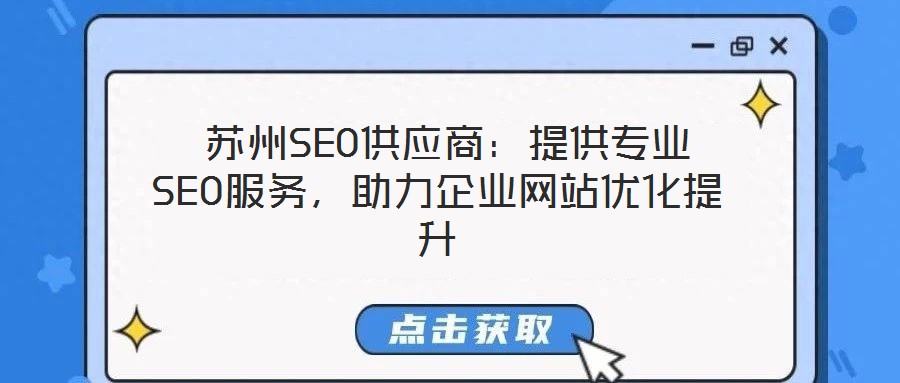  蘇州SEO供應(yīng)商：提供專業(yè)SEO服務(wù)，助力企業(yè)網(wǎng)站優(yōu)化提升