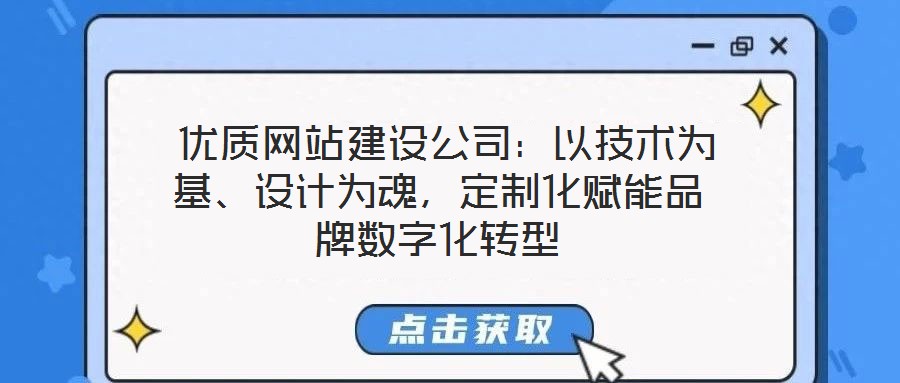  優(yōu)質(zhì)網(wǎng)站建設(shè)公司：以技術(shù)為基、設(shè)計(jì)為魂，定制化賦能品牌數(shù)字化轉(zhuǎn)型