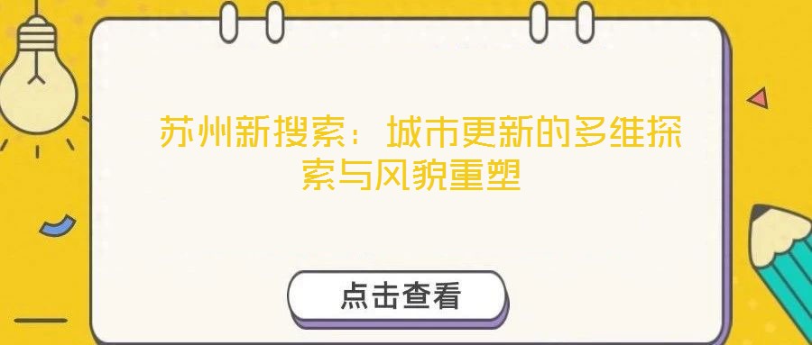  蘇州新搜索：城市更新的多維探索與風(fēng)貌重塑