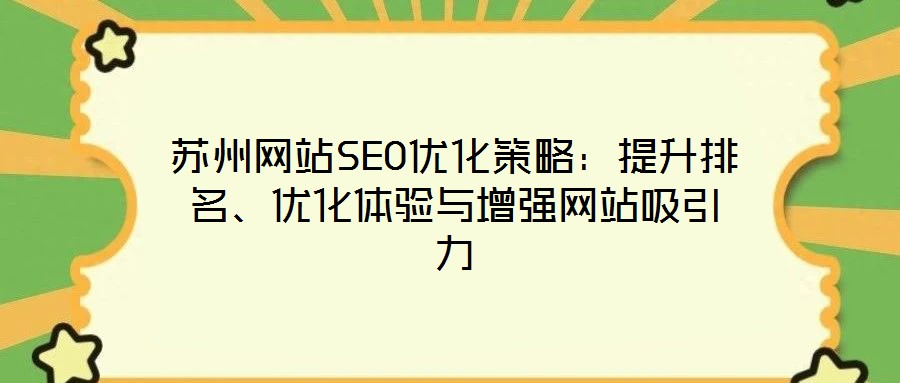 蘇州網(wǎng)站SEO優(yōu)化策略：提升排名、優(yōu)化體驗(yàn)與增強(qiáng)網(wǎng)站吸引力