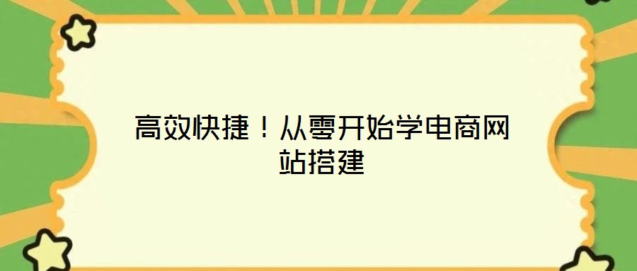 高效快捷！從零開(kāi)始學(xué)電商網(wǎng)站搭建