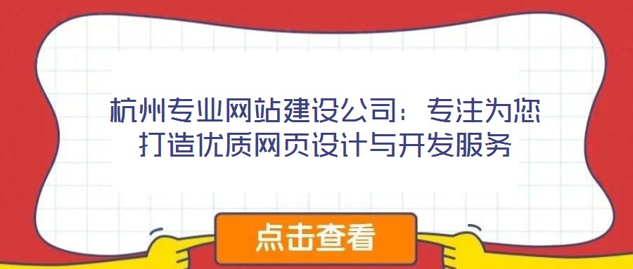 杭州專業(yè)網(wǎng)站建設(shè)公司：專注為您打造優(yōu)質(zhì)網(wǎng)頁設(shè)計與開發(fā)服務(wù)