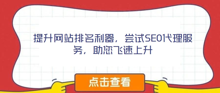 提升網(wǎng)站排名利器，嘗試SEO代理服務(wù)，助您飛速上升