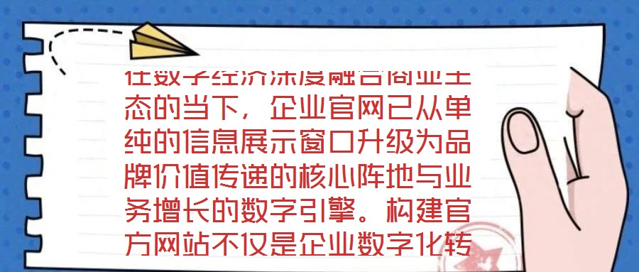 在數(shù)字經(jīng)濟(jì)深度融合商業(yè)生態(tài)的當(dāng)下，企業(yè)官網(wǎng)已從單純的信息展示窗口升級(jí)為品牌價(jià)值傳遞的核心陣地與業(yè)務(wù)增長(zhǎng)的數(shù)字引擎。構(gòu)建官方網(wǎng)站不僅是企業(yè)數(shù)字化轉(zhuǎn)型的戰(zhàn)略支點(diǎn)，更