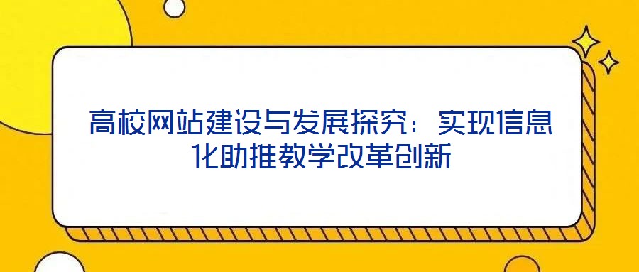 高校網站建設與發(fā)展探究：實現信息化助推教學改革創(chuàng)新