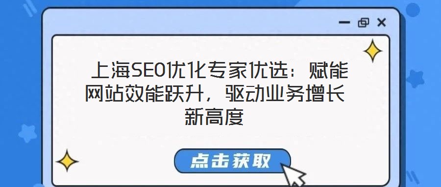  上海SEO優(yōu)化專家優(yōu)選：賦能網(wǎng)站效能躍升，驅(qū)動業(yè)務(wù)增長新高度
